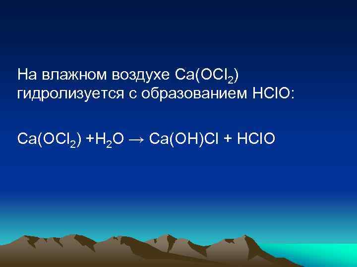 На влажном воздухе Ca(OСl 2) гидролизуется с образованием HCl. O: Ca(OСl 2) +H 2