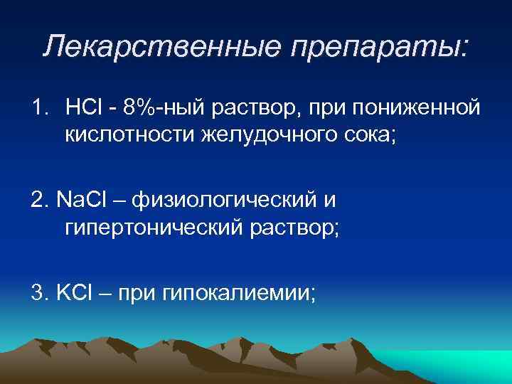 Лекарственные препараты: 1. HCl - 8%-ный раствор, при пониженной кислотности желудочного сока; 2. Na.