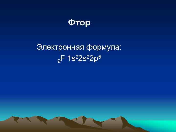 Фтор Электронная формула: F 1 s 22 p 5 9 