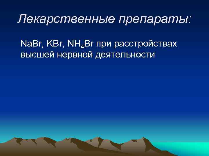 Лекарственные препараты: Na. Вr, KВr, NH 4 Вr при расстройствах высшей нервной деятельности 