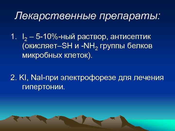 Лекарственные препараты: 1. I 2 – 5 -10%-ный раствор, антисептик (окисляет–SH и -NH 2