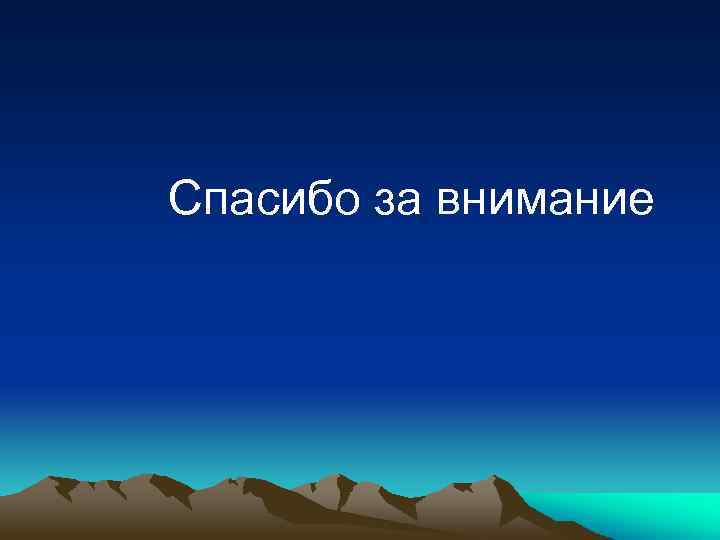 Спасибо за внимание 