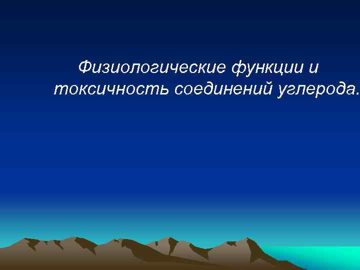 Физиологические функции и токсичность соединений углерода. 