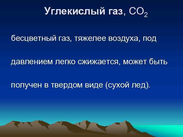 Углекислый газ, СО 2 бесцветный газ, тяжелее воздуха, под давлением легко сжижается, может быть