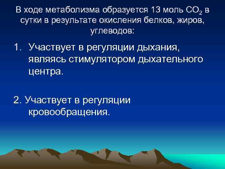 В ходе метаболизма образуется 13 моль СО 2 в сутки в результате окисления белков,