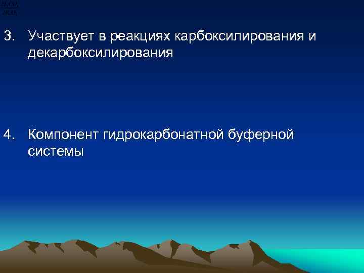 3. Участвует в реакциях карбоксилирования и декарбоксилирования 4. Компонент гидрокарбонатной буферной системы 