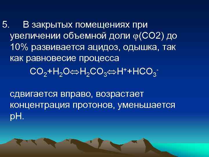 5. В закрытых помещениях при увеличении объемной доли (СО 2) до 10% развивается ацидоз,