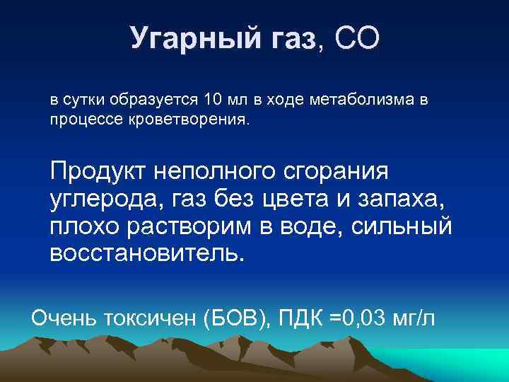 Угарный газ, СО в сутки образуется 10 мл в ходе метаболизма в процессе кроветворения.
