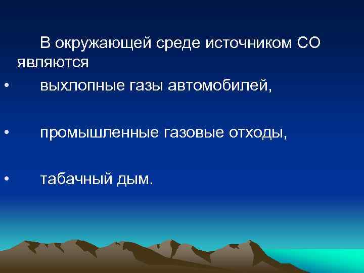 В окружающей среде источником СО являются • выхлопные газы автомобилей, • промышленные газовые отходы,