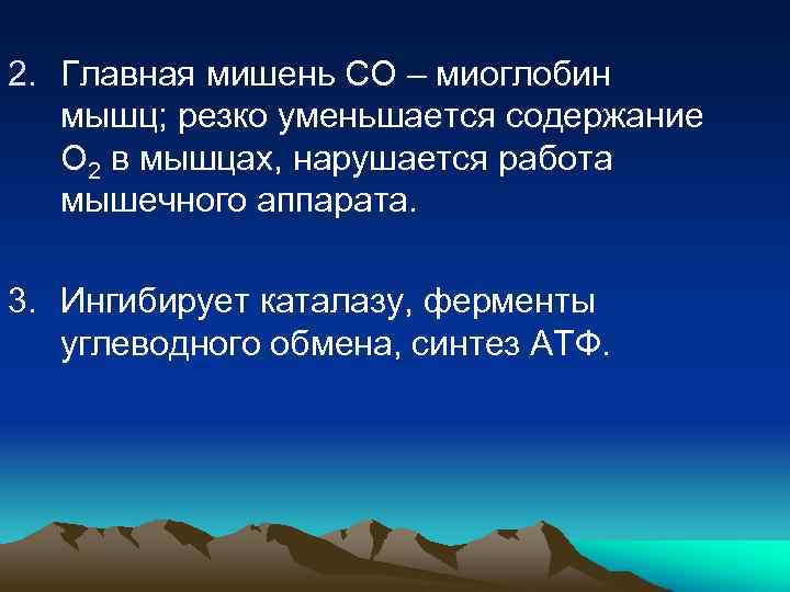 2. Главная мишень СО – миоглобин мышц; резко уменьшается содержание О 2 в мышцах,