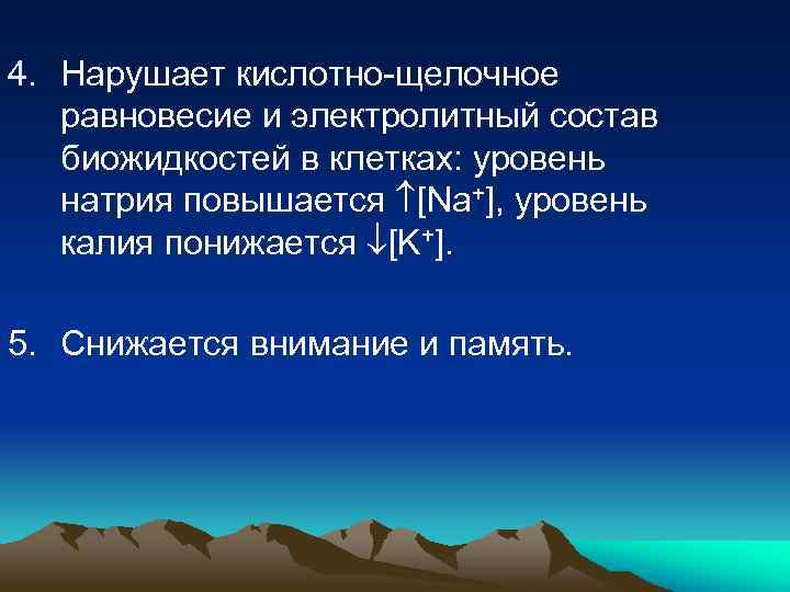4. Нарушает кислотно-щелочное равновесие и электролитный состав биожидкостей в клетках: уровень натрия повышается [Na+],