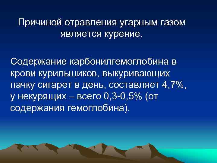 Причиной отравления угарным газом является курение. Содержание карбонилгемоглобина в крови курильщиков, выкуривающих пачку сигарет