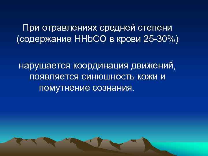 При отравлениях средней степени (содержание HHb. CO в крови 25 -30%) нарушается координация движений,