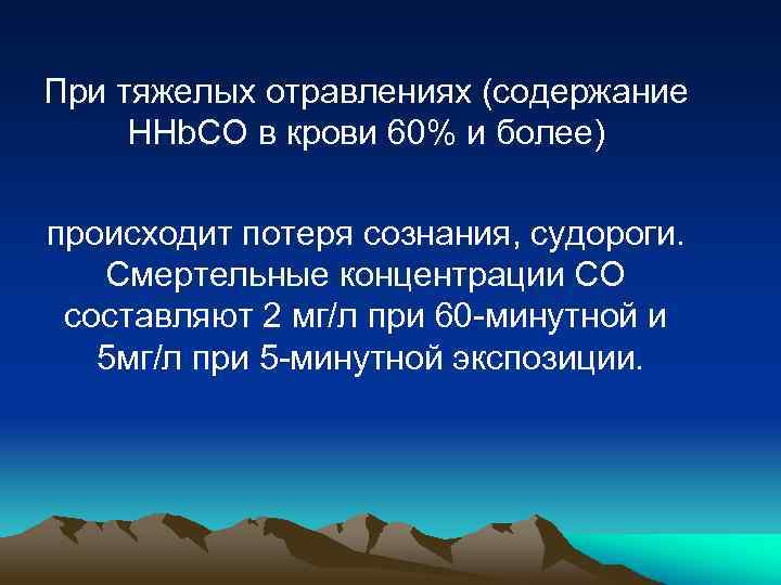 При тяжелых отравлениях (содержание HHb. CO в крови 60% и более) происходит потеря сознания,