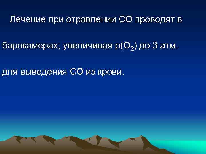 Лечение при отравлении СО проводят в барокамерах, увеличивая р(О 2) до 3 атм. для