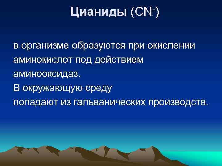 Цианиды (CN-) в организме образуются при окислении аминокислот под действием аминооксидаз. В окружающую среду