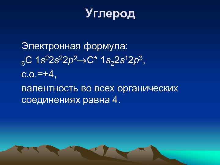 Углерод Электронная формула: С 1 s 22 p 2 C* 1 s 22 s