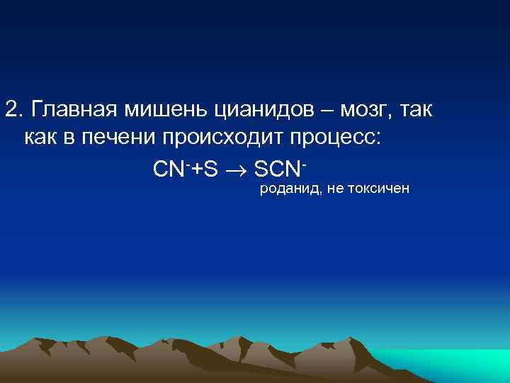2. Главная мишень цианидов – мозг, так как в печени происходит процесс: CN-+S SCNроданид,