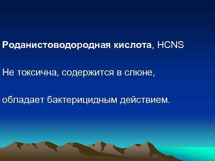 Роданистоводородная кислота, HCNS Не токсична, содержится в слюне, обладает бактерицидным действием. 
