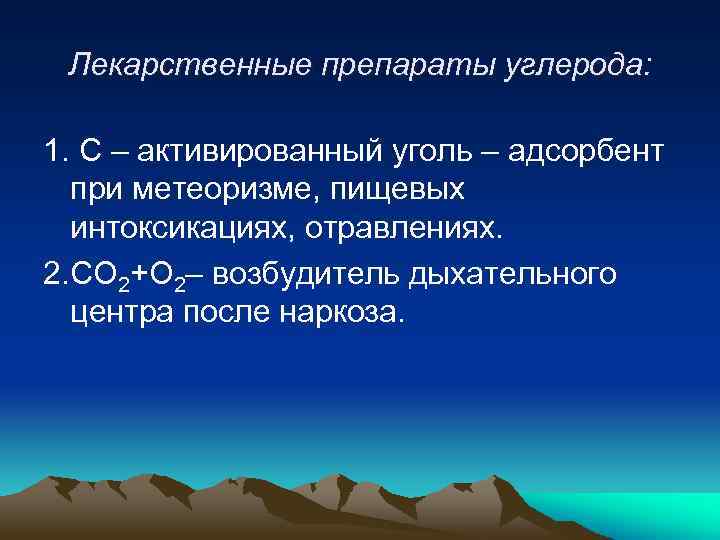 Лекарственные препараты углерода: 1. С – активированный уголь – адсорбент при метеоризме, пищевых интоксикациях,