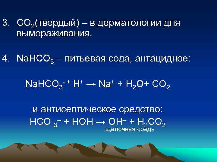 3. СО 2(твердый) – в дерматологии для вымораживания. 4. Na. HCO 3 – питьевая