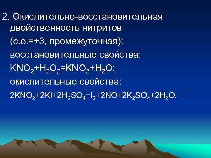 2. Окислительно-восстановительная двойственность нитритов (с. о. =+3, промежуточная): восстановительные свойства: KNO 2+H 2 O