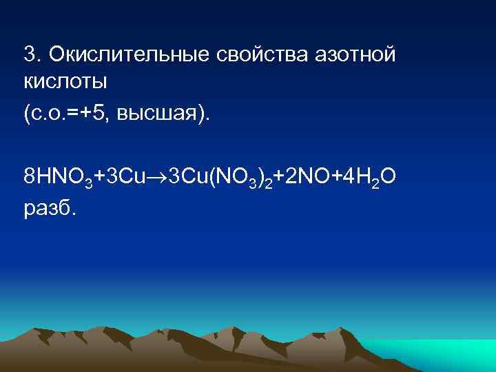 3. Окислительные свойства азотной кислоты (с. о. =+5, высшая). 8 HNO 3+3 Cu 3
