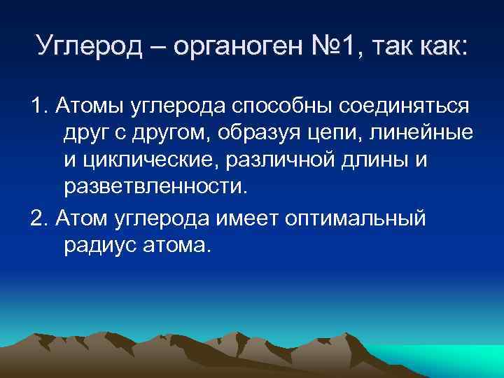 Углерод – органоген № 1, так как: 1. Атомы углерода способны соединяться друг с