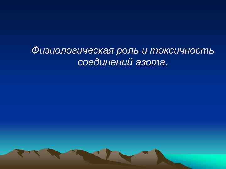 Физиологическая роль и токсичность соединений азота. 