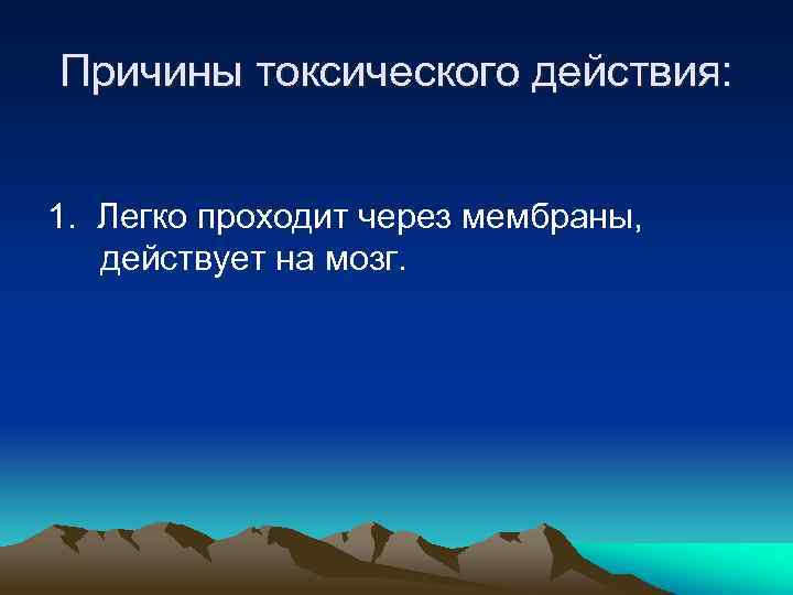 Причины токсического действия: 1. Легко проходит через мембраны, действует на мозг. 