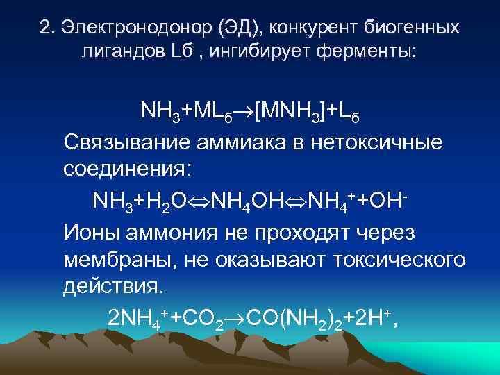 2. Электронодонор (ЭД), конкурент биогенных лигандов Lб , ингибирует ферменты: NH 3+MLб [MNH 3]+Lб