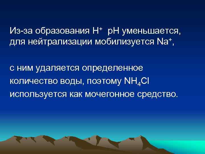 Из-за образования Н+ р. Н уменьшается, для нейтрализации мобилизуется Na+, с ним удаляется определенное