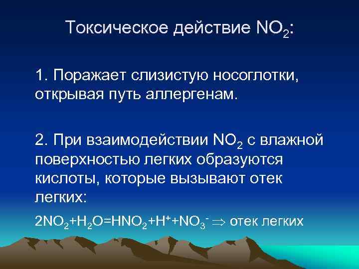 Токсическое действие NO 2: 1. Поражает слизистую носоглотки, открывая путь аллергенам. 2. При взаимодействии