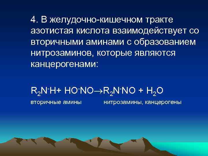 4. В желудочно-кишечном тракте азотистая кислота взаимодействует со вторичными аминами с образованием нитрозаминов, которые