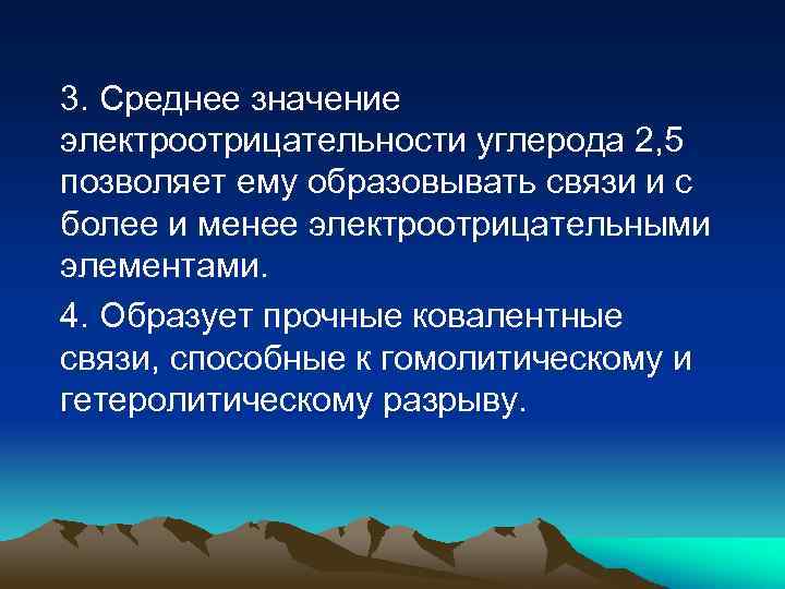 3. Среднее значение электроотрицательности углерода 2, 5 позволяет ему образовывать связи и с более