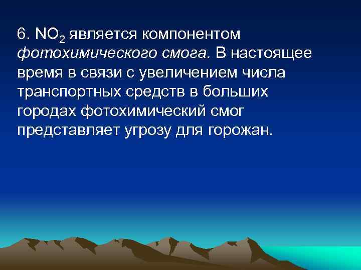 6. NO 2 является компонентом фотохимического смога. В настоящее время в связи с увеличением