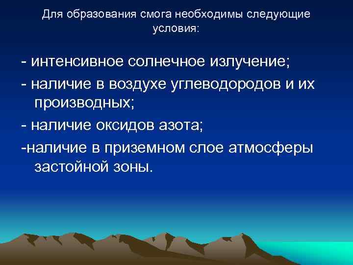 Для образования смога необходимы следующие условия: - интенсивное солнечное излучение; - наличие в воздухе