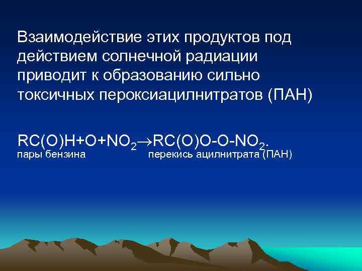 Взаимодействие этих продуктов под действием солнечной радиации приводит к образованию сильно токсичных пероксиацилнитратов (ПАН)