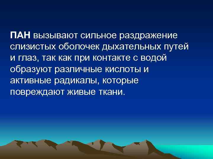 ПАН вызывают сильное раздражение слизистых оболочек дыхательных путей и глаз, так как при контакте