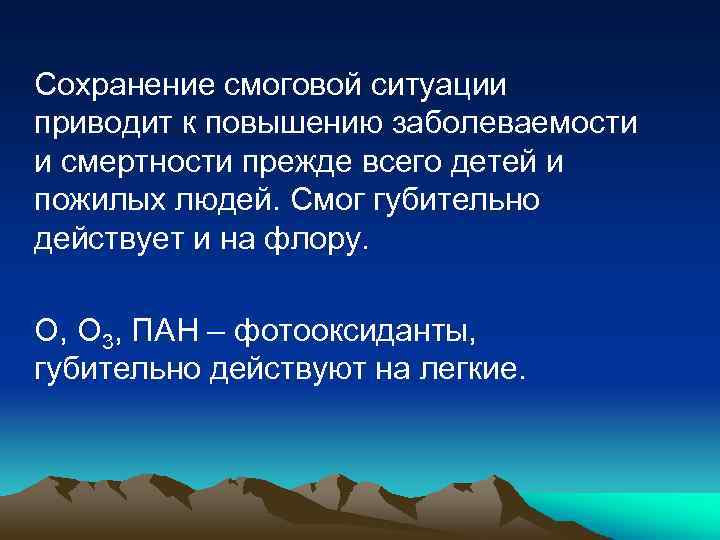 Сохранение смоговой ситуации приводит к повышению заболеваемости и смертности прежде всего детей и пожилых