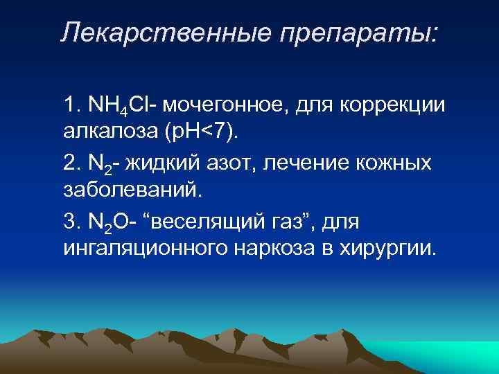 Лекарственные препараты: 1. NH 4 Cl- мочегонное, для коррекции алкалоза (р. Н<7). 2. N