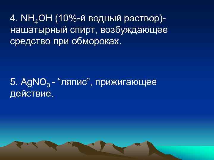 4. NH 4 OH (10%-й водный раствор)нашатырный спирт, возбуждающее средство при обмороках. 5. Ag.