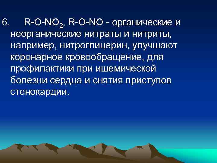 6. R-O-NO 2, R-O-NO - органические и неорганические нитраты и нитриты, например, нитроглицерин, улучшают