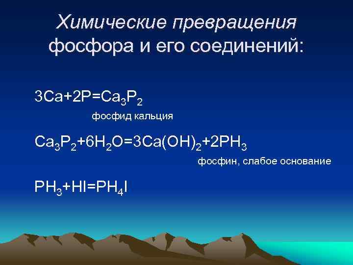 Химические превращения фосфора и его соединений: 3 Са+2 P=Ca 3 P 2 фосфид кальция
