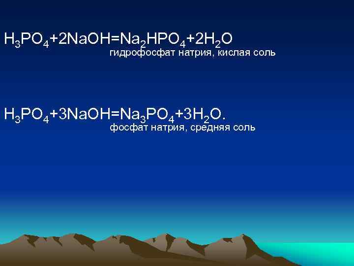 H 3 PO 4+2 Na. OH=Na 2 HPO 4+2 H 2 O гидрофосфат натрия,