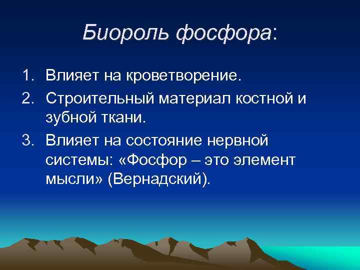Биороль фосфора: 1. Влияет на кроветворение. 2. Строительный материал костной и зубной ткани. 3.