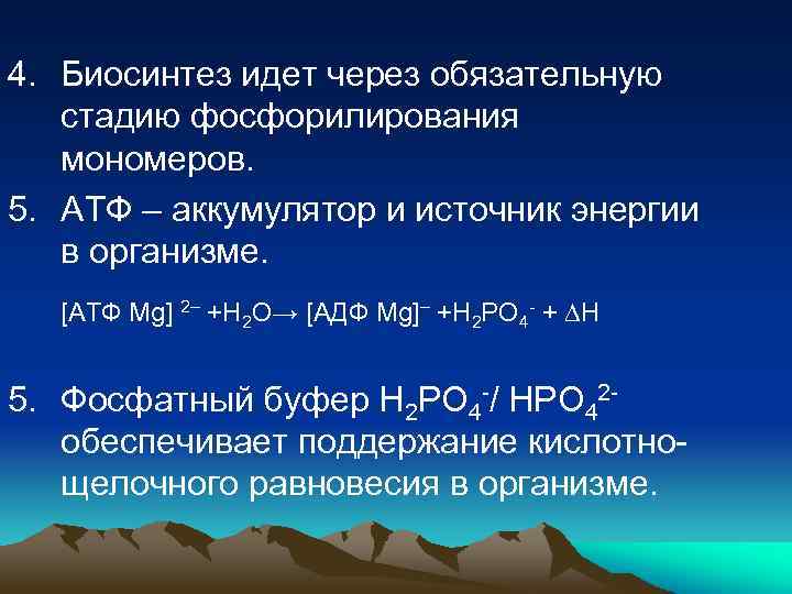 4. Биосинтез идет через обязательную стадию фосфорилирования мономеров. 5. АТФ – аккумулятор и источник