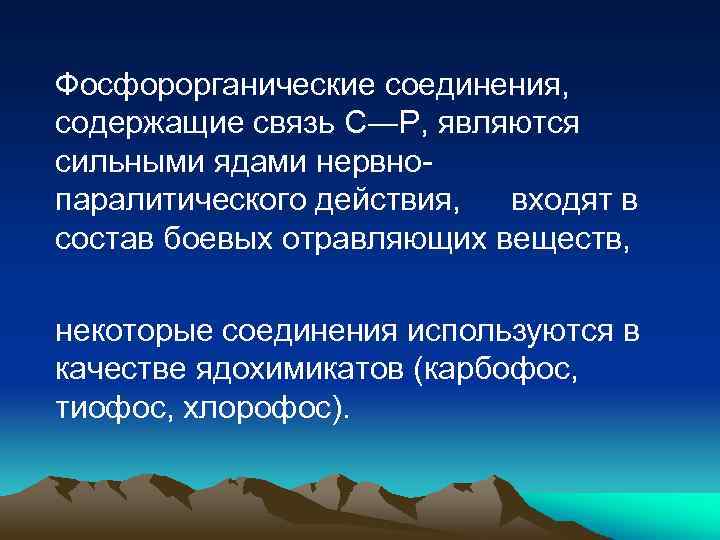 Фосфорорганические соединения, содержащие связь С―Р, являются сильными ядами нервнопаралитического действия, входят в состав боевых
