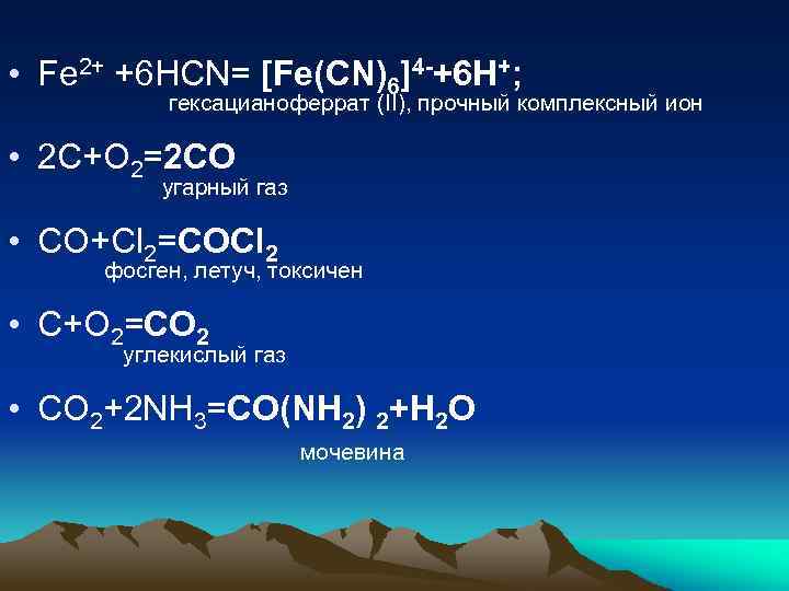  • Fe 2+ +6 HCN= [Fe(CN)6]4 -+6 H+; гексацианоферрат (II), прочный комплексный ион