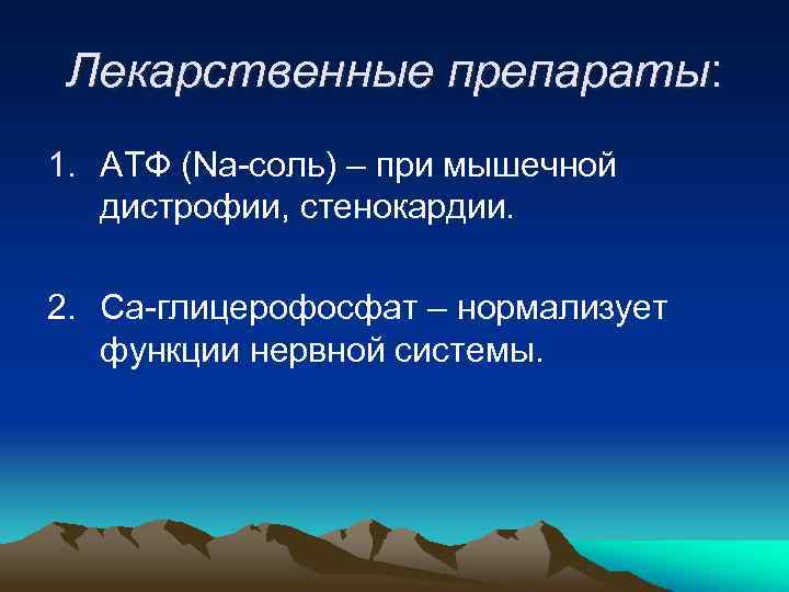 Лекарственные препараты: 1. АТФ (Na-соль) – при мышечной дистрофии, стенокардии. 2. Ca-глицерофосфат – нормализует